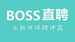 BOSS直聘